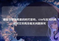藏在引擎轰鸣里的时代密码，CF80与宝马的跨越时空共鸣及相关问题探究