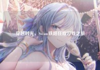 穿越时光，Steam铁路狂欢游戏之旅