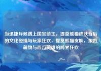 当迅捷斥候遇上国宝萌主，提莫熊猫皮肤背后的文化碰撞与玩家狂欢，提莫熊猫皮肤，东方萌物与西方英雄的跨界狂欢