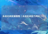 永劫无间资源搜集（永劫无间官方网站入口）