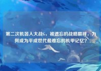 第二次机器人大战G，被遗忘的战略巅峰，为何成为平成世代最难忘的机甲记忆？