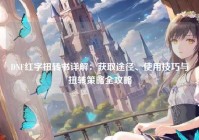 DNF红字扭转书详解：获取途径、使用技巧与扭转策略全攻略