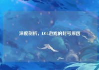 深度剖析，LOL游戏的封号原因