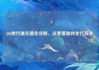 QQ财付通充值全攻略，从零基础到支付高手