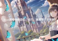 Steam游戏中的走位，技巧、策略及文化影响