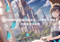 机甲旋风闪光技能隐藏彩蛋，开发者未曾明示的超限战斗法则