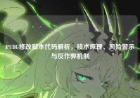 PUBG修改脚本代码解析，技术原理、风险警示与反作弊机制