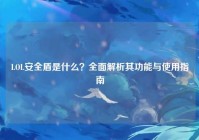 LOL安全盾是什么？全面解析其功能与使用指南