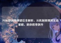 PUBG取消换弹键位全解析，从机制原理到实战策略，助你胜率飙升