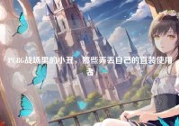 PUBG战场里的小丑，那些弄丢自己的直装使用者
