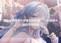暗影中的毒箭与屏幕后的火光——LOL图奇小智的岁月回响