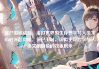 僵尸围城成就，虚拟世界的生存哲学与人类文明的深层隐喻，僵尸围城，虚拟生存哲学与人类文明隐喻的双重启示
