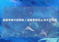 漫威争锋大招时机（漫威争锋怎么买大招特效）