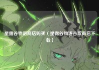 星露谷物语商店购买（星露谷物语谷歌商店下载）