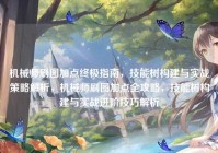 机械师刷图加点终极指南，技能树构建与实战策略解析，机械师刷图加点全攻略，技能树构建与实战进阶技巧解析