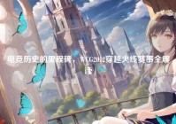 电竞历史的里程碑，WCG2012穿越火线赛事全解读
