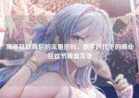 周年狂欢背后的流量密码，数字时代下的商业狂欢节操盘实录