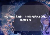 DNF暗帝立绘全解析：从设计美学到角色魅力的深度鉴赏