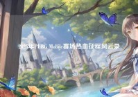 2025年PUBG Mobile赛场热血征程风云录