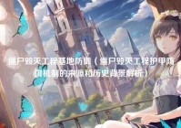 僵尸毁灭工程基地防御（僵尸毁灭工程护甲防御机制的来源和历史背景解析）