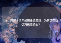 LOL，跨越十余年的现象级游戏，为何仍牵动亿万玩家的心？