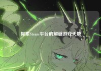 探索Steam平台的解谜游戏天地