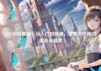 DNF封包教程：从入门到精通，掌握游戏通信的核心技术