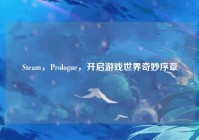Steam，Prologue，开启游戏世界奇妙序章