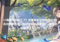 CF登录奖励领不了？深度解析故障原因与5种高效修复方案，保住你的极品装备！cf登录奖励领不了怎么办