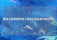堡垒之夜岛屿代码（堡垒之夜乐高代码许可）