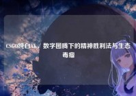 CSGO纯白AK，数字图腾下的精神胜利法与生态毒瘤
