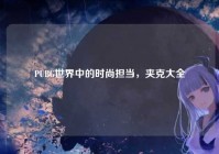 PUBG世界中的时尚担当，夹克大全