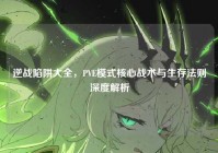 逆战陷阱大全，PVE模式核心战术与生存法则深度解析