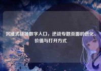 沉浸式战场数字入口，逆战专题页面的进化、价值与打开方式