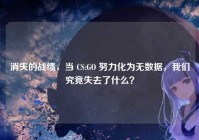 消失的战绩，当 CS:GO 努力化为无数据，我们究竟失去了什么？