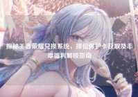探秘王者荣耀兑换系统，排位保护卡获取及丰厚福利解锁指南