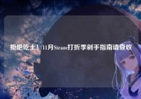 拒绝吃土！11月Steam打折季剁手指南请查收