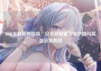 DNF下载官网指南：安全获取最新客户端与高效安装教程