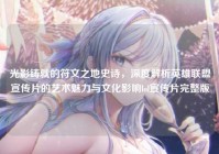 光影铸就的符文之地史诗，深度解析英雄联盟宣传片的艺术魅力与文化影响lol宣传片完整版