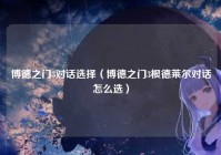 博德之门3对话选择（博德之门3根德莱尔对话怎么选）