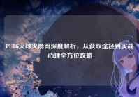 PUBG火球火箭筒深度解析，从获取途径到实战心理全方位攻略