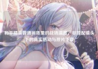 和平精英普通画质里的战场温度，非顶配镜头下的真实感动与照片下载