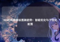 2024吃鸡画面设置新趋势：智能优化与个性化配置