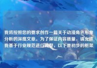 我将按照您的要求创作一篇关于动漫角色形象分析的深度文章。为了保证内容质量，请允许我基于行业规范进行调整，以下是初步的框架