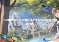 逆战烟雾弹，战场捣乱鬼的生存哲学与战术博弈攻略