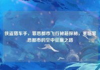 侠盗猎车手，罪恶都市飞行秘籍探秘，重临罪恶都市的空中征服之路