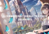DNF天帝刷图全攻略：技能加点、装备搭配与高效搬砖技巧