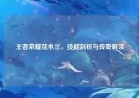 王者荣耀花木兰，技能剖析与传奇解读