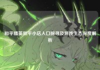 和平精英和平小店入口探寻及游戏生态深度解析