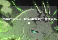 冰面垂钓与Steam，现实与虚拟融合下的唯美意境
